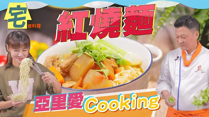 《宅在家做料理》 素食料理 不用花大钱补习~创业版【红烧面】免费学到会｜蔬果生活志 - 天天要闻