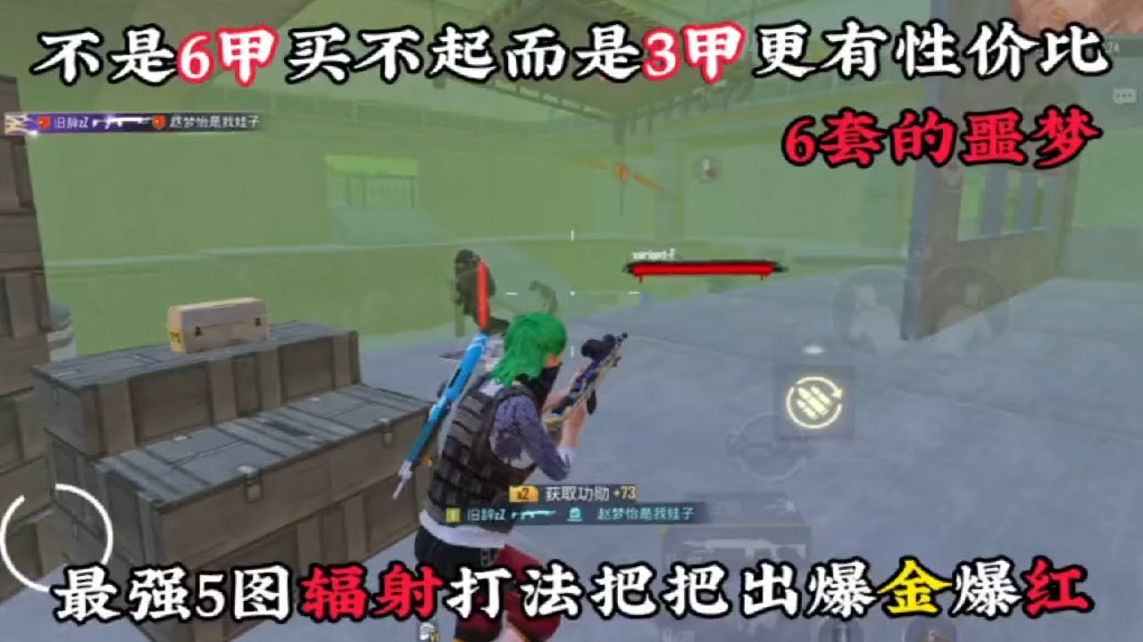 最强5图辐射打法！6套噩梦！不是6甲买不起，而是3甲更有性价比！把把爆金！#游戏技巧 #游戏攻略 #游戏实战 #游戏战术 #游戏 #和平精英