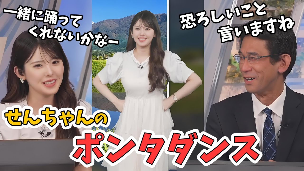 小川千奈・山口剛央】ドッキドキのせんちゃんのポンタダンス【ウェザー