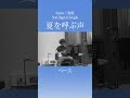 Sizuk/俊龍-夏を呼ぶ声[ベース演奏]