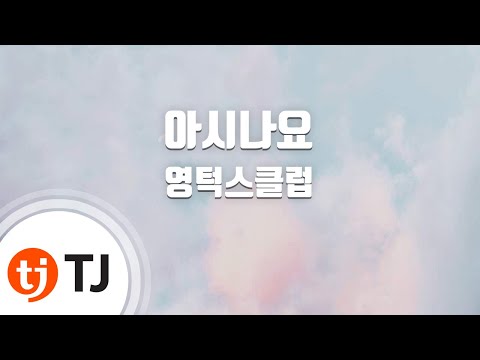 [TJ노래방] 아시나요 - 영턱스클럽 / TJ Karaoke