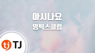 [TJ노래방] 아시나요 - 영턱스클럽 / TJ Karaoke