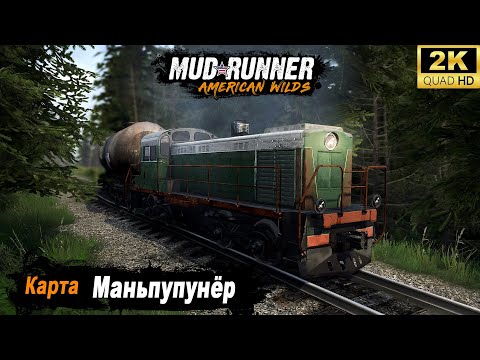 Видео: MudRunner ➤ Прохождение HARD карты "Маньпупунёр"