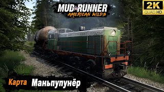 MudRunner ➤ Прохождение HARD карты 'Маньпупунёр'