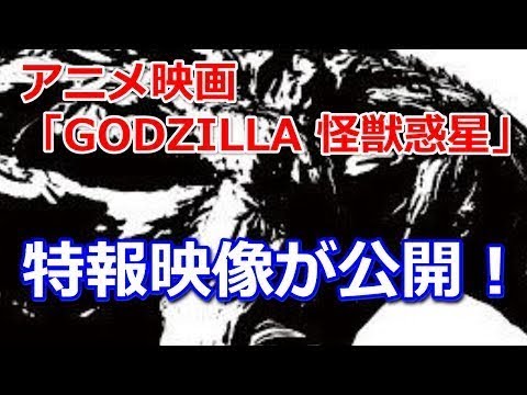 アニメーション映画『GODZILLA 怪獣惑星』特報1
