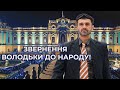 Новорічне привітання Зеленського - Пародія від VIP  Тернопіль