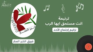 Video thumbnail of "انت مستحق ايها الرب ـ فريق الخبر السار"