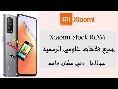 تحميل جميع فلاشات أجهزة شاومي الرسمية مجانا وبدون تسجيل بالموقع