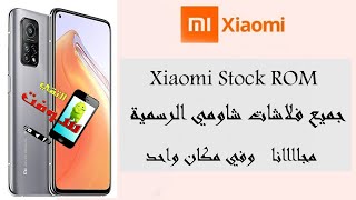 تحميل جميع فلاشات أجهزة شاومي الرسمية  مجانا وبدون تسجيل بالموقع screenshot 5
