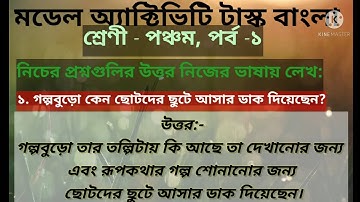 #ক্লাস 5 মডেল অ্যাক্টিভিটি টাস্ক বাংলা পার্ট 1#class 5 Bangla Model Activity task#Easy solve class 5
