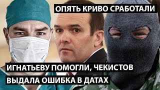 Игнатьеву помогли. Чекистов выдает ошибка в датах.