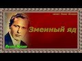 Змеиный яд  Василий Шукшин  читает Павел Беседин