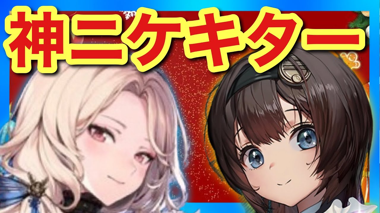 メガニケ】正月前にヤバすぎる限定ニケが2体も追加！ロビー性能100点