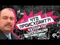 КАТКОМ ПО ОППОЗИЦИИ! Что происходит? Ответит Геннадий Гудков