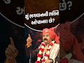 શું ભગવાનની ભક્તિ ઓપ્શનલ છે..? - Swaminarayan vadtal gadi #svg #shorts #bhakti
