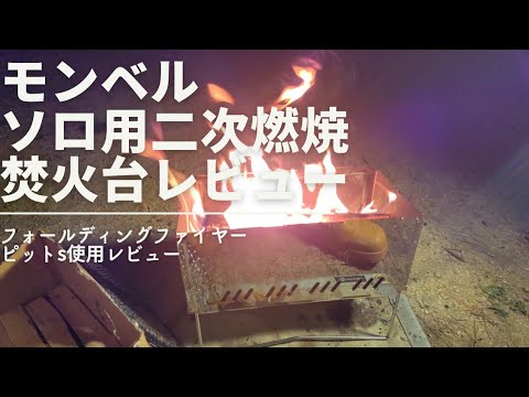 Montbell Folding Fire Pit S Review - YouTube