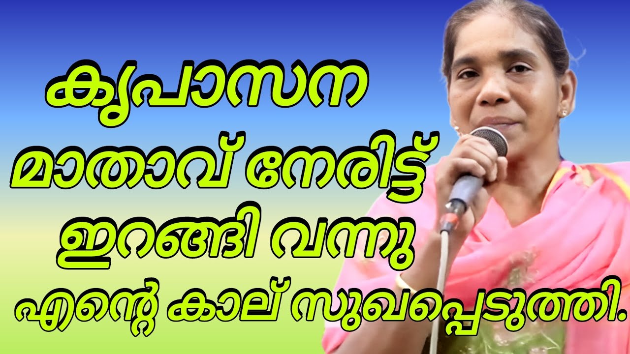 Must watch കൃപാസനമാതാവ് നേരിട്ട് ഇറങ്ങിവന്നു എന്റെ കാലിനെ.. #kreupasanamlive 