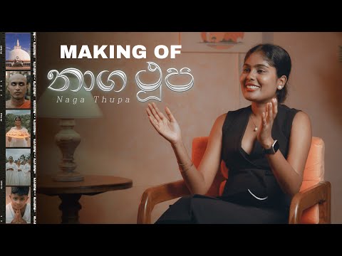 නාග ථූප හැදුන හැටි | Making Of Naga Thupa