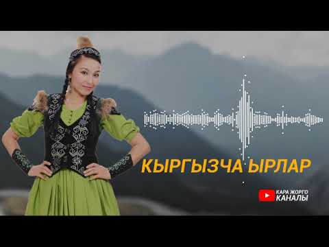 Кыргызча ырлар жыйнагы. ШАҢДУУ ЫРЛАР Кыргызча ырлар топтому