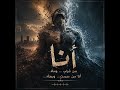 أ ن ا م ن ت راب وماء