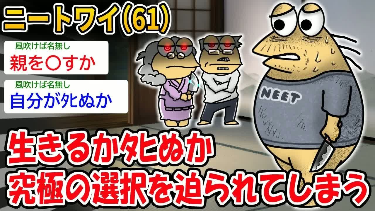 ニートワイ（61）生きるかﾀﾋぬか究極の選択を迫られてしまう【2ch面白いスレ】