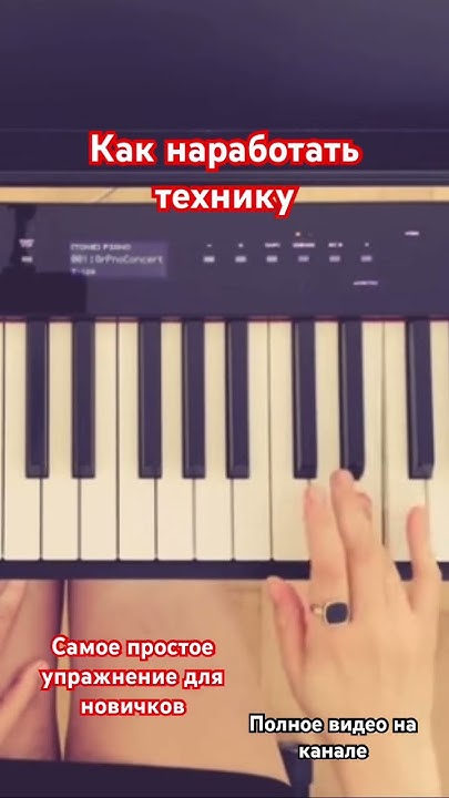Самое простое упражнение на технику для новичков - песни на пианино ...