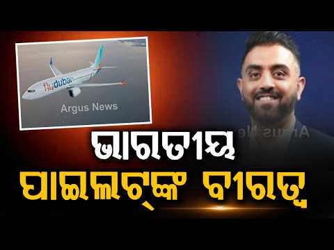 ଭାରତୀୟ ପାଇଲଟ୍‌ଙ୍କ ବୀରତ୍ୱ | Indian Pilot Saves 180+ Lives In Mid-Air Terror Attack! FlyDubai Hero