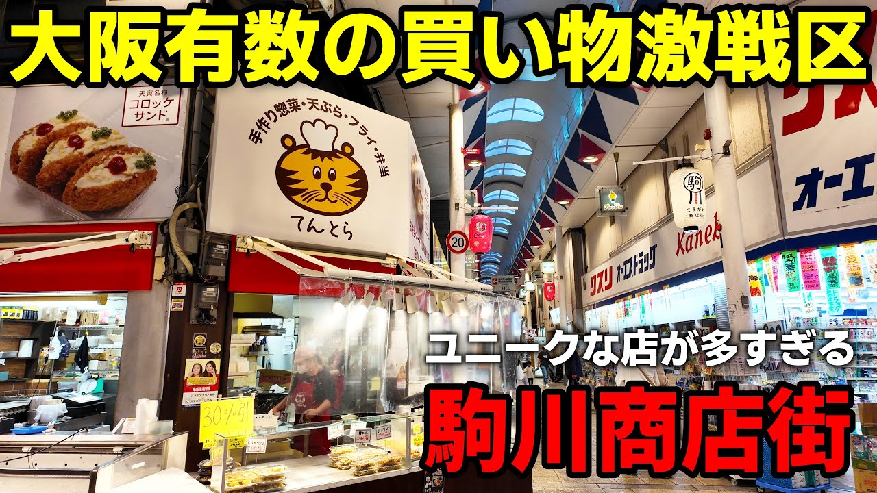 商店街と言えば大阪 | キャラクター濃い目の駒川商店街を歩く【4K】