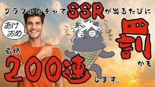 【グラブル】SSR引くたびに30％の確率で罰ゲーム【吠黒コクバ】