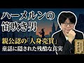 【中世ドイツ】笛吹き男の正体は「人身売買ブローカー」だった？親が子供を売り飛ばした「ハーメルン事件」の真相【大人の世界史】