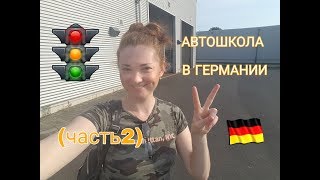 МОЙ ИНСТРУКТОР/ ПЕРВЫЙ УРОК ВОЖДЕНИЯ/ МОИ ВПЕЧАТЛЕНИЯ/ ЧАСТЬ 2/ ГЕРМАНИЯ Julia Sonnenschein МОЙ ИНСТРУКТОР/ ПЕРВЫЙ УРОК ВОЖДЕНИЯ/ МОИ ВПЕЧАТЛЕНИЯ/ ЧАСТЬ 2/ ГЕРМАНИЯ Julia Sonnenschein