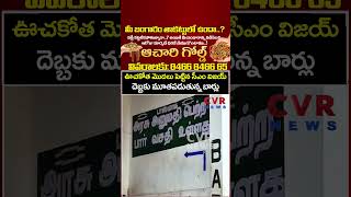 ఊచకోత మొదలు పెట్టిన సీఎం విజయ్ దెబ్బకు మూతపడుతున్న బార్లు Tamilnadu Wine Bars Close| Cvr News
