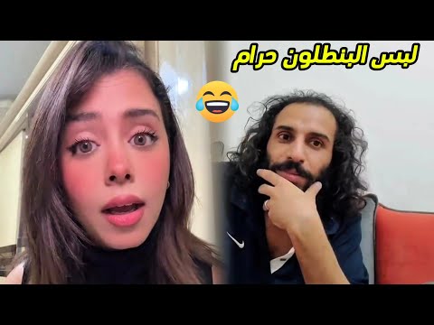 هديل مانع نصائح هديل البنطلون حرام شاهد رد مصطفى المومري 