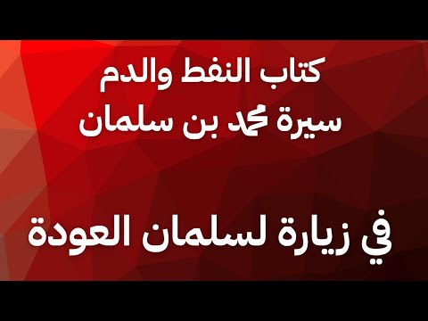 كتب مسموعة كتاب الدم والنفط الحلقة ٥ ما قصة الضيف غير المدعو في منزل سلمان العودة
