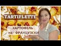 КАРТОФЕЛЬ ПО-ФРАНЦУЗУСКИ. TARTIFLETTE.