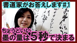 【書道】墨汁の付け方は5秒で決まる！【SHODO】