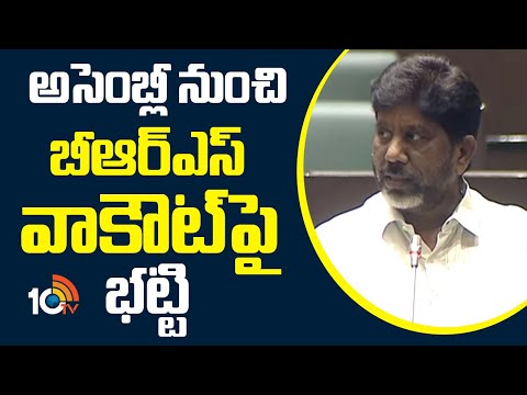 అసెంబ్లీ నుంచి బీఆర్ఎస్ వాకౌట్‎పై భట్టి | Dy CM Bhatti Vikramarka In Assembly | BRS | 10TV - 10TVNEWSTELUGU