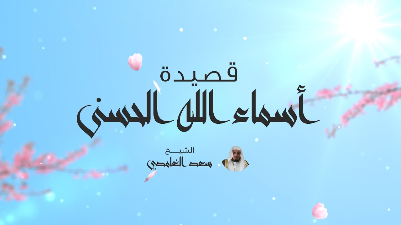 جديد | قصيدة أسماء الله الحسنى | بصوت الشيخ سعد الغامدي