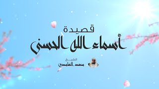 جديد | قصيدة أسماء الله الحسنى | بصوت الشيخ سعد الغامدي