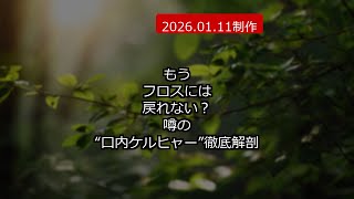 Download Lagu もうフロスには戻れない?噂の“口内ケルヒャー”徹底解剖 (2026.01.11制作) Download Lagu もうフロスには戻れない?噂の“口内ケルヒャー”徹底解剖 (2026.01.11制作)