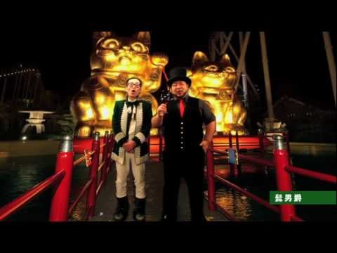 【髭男爵】富士急ハイランド「3.2.1発芸でカウントダウン！」