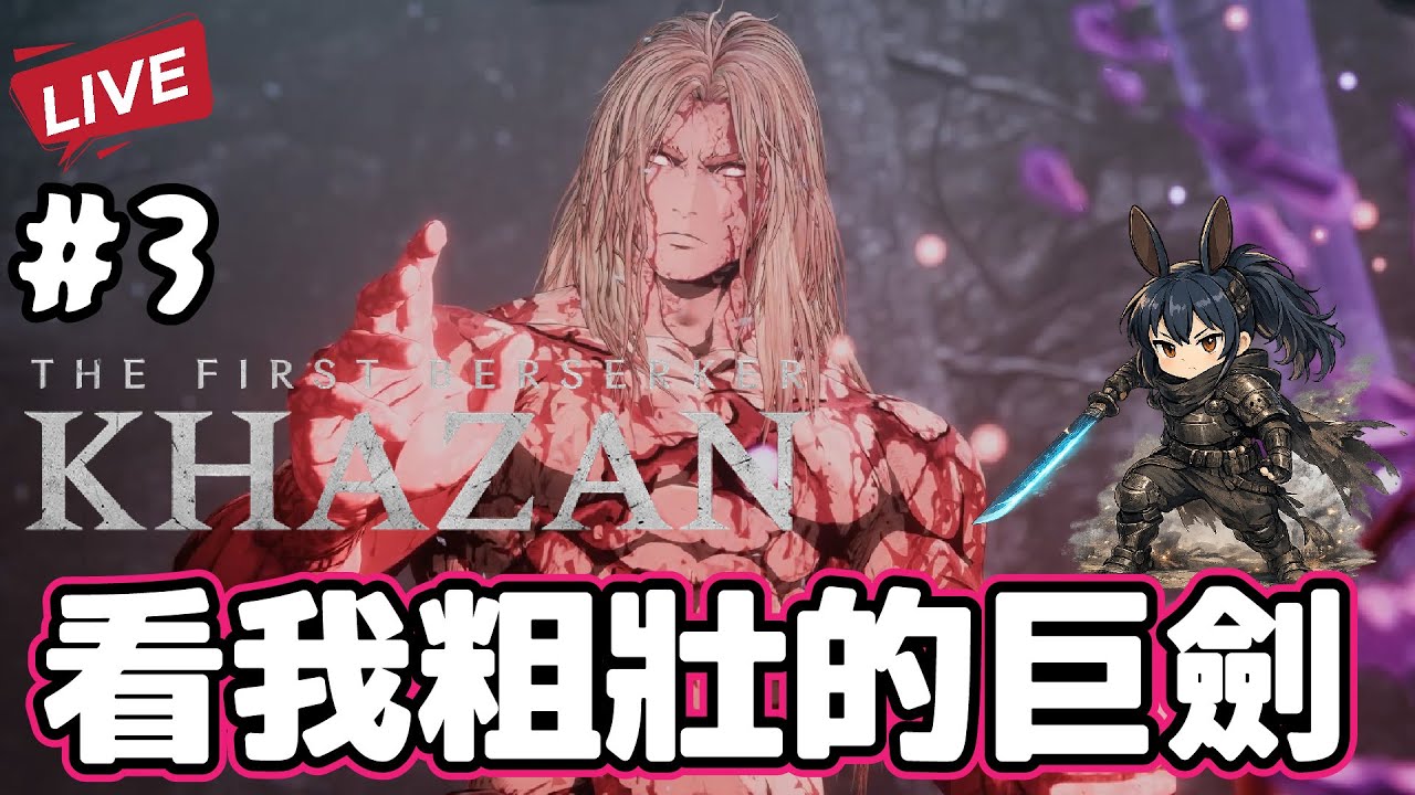 【第一狂戰士：卡贊】後悔咁遲先玩,看我的巨劍     :D !!  - PC -  #3 -16-1-2026​