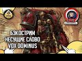 Бэкострим The Station | Vox Dominus | Э. Рейнольдс