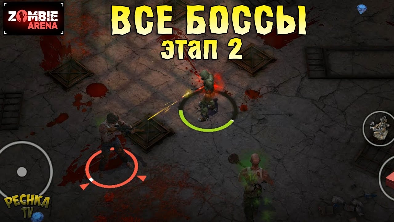 ВСЕ БОССЫ ВТОРОГО ЭТАПА! СТРАТЕГИЯ ПОБЕДЫ НА ZOMBIE ARENA! Zombie