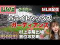 首位攻防戦【村上宗隆】ホワイトソックス vs ガーディアンズ MLB配信【White Sox】⚾26/9/17のサムネイル