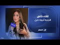 أمينة خليل تروي لأول مرة قصة حبها وكواليس زواجها في حوار خاص مع لميس الحديدي 