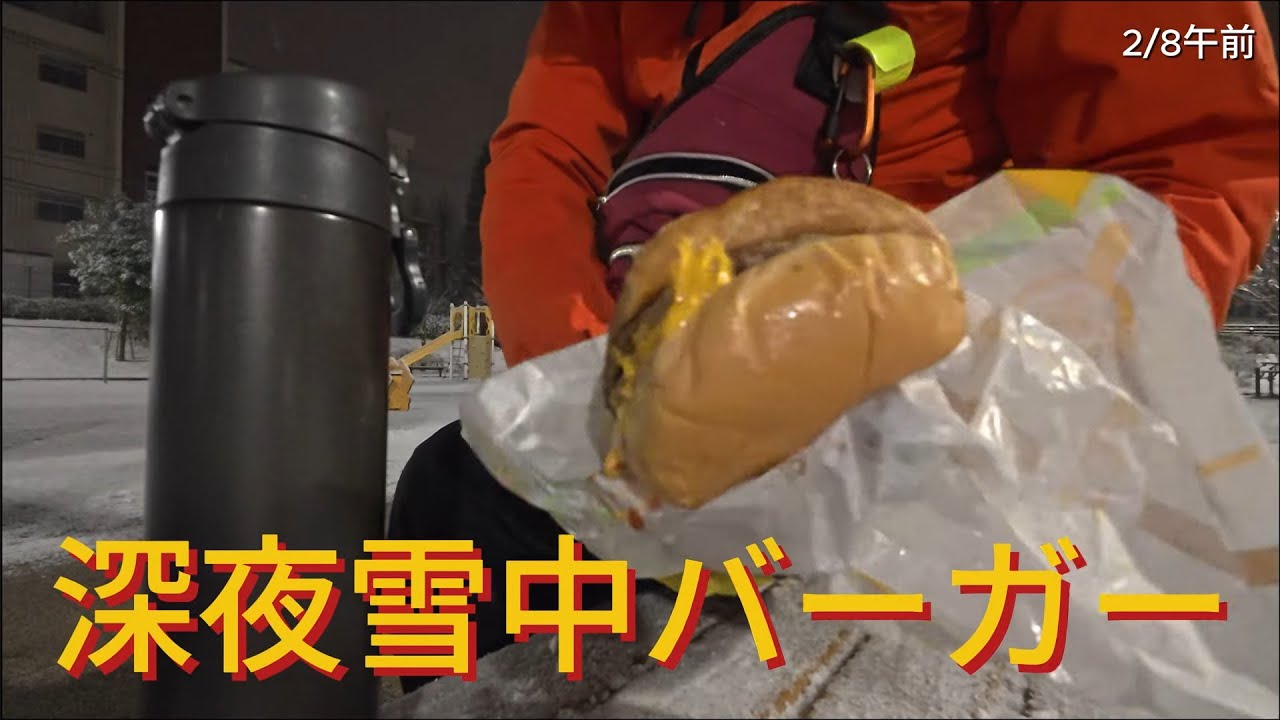 【深夜雪中散歩】関東に雪が降った夜　我慢できずに外に飛び出る　ウイスキーお湯割りと温かいハンバーガー　非日常の幻の時間を