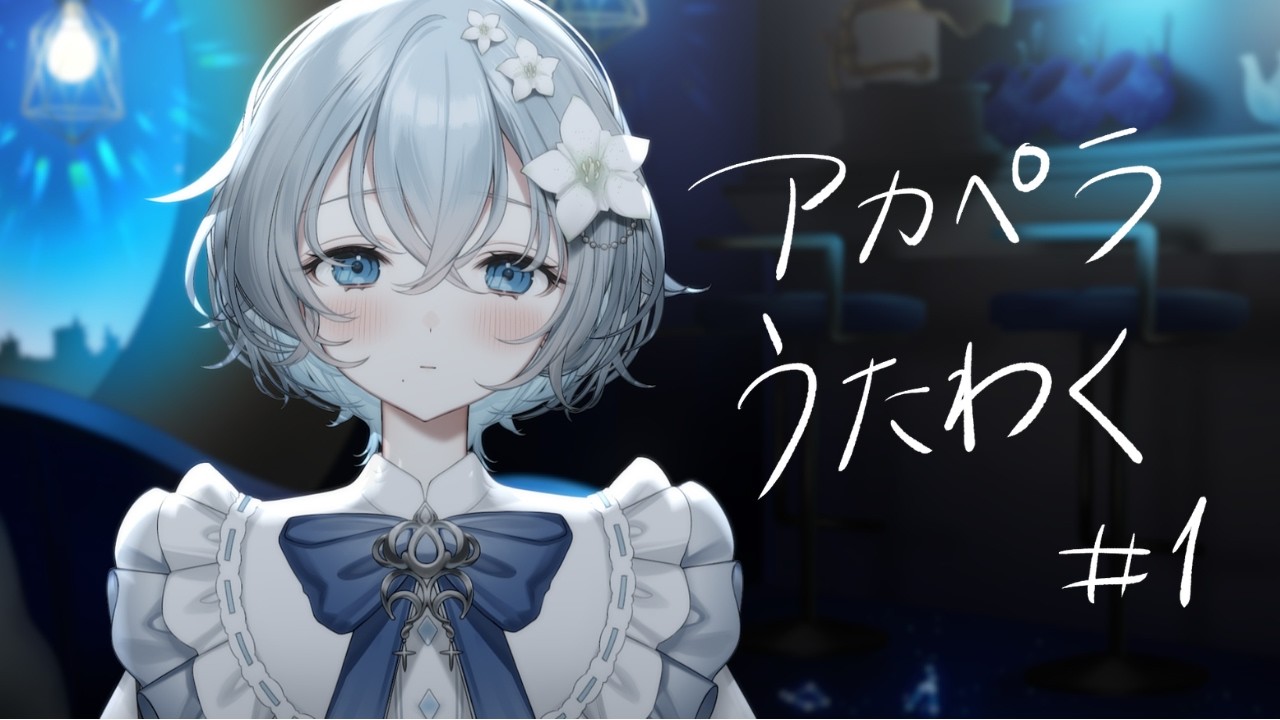 【#歌枠 】アカペラだったらいいじゃない 睡眠導入歌枠 Singing Stream【 #vtuber #vsinger / 乃子 】