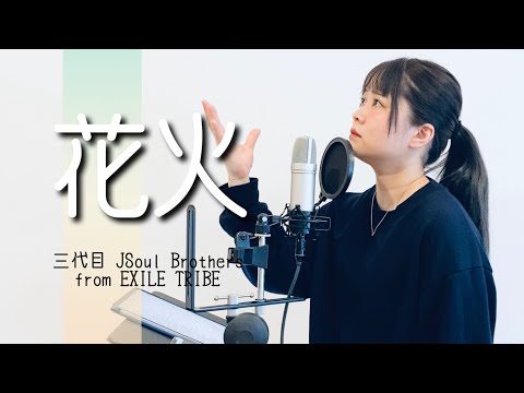 【女性が歌う】花火/ 三代目 JSoul Brothers from EXILE TRIBE（covered by あるとないと）