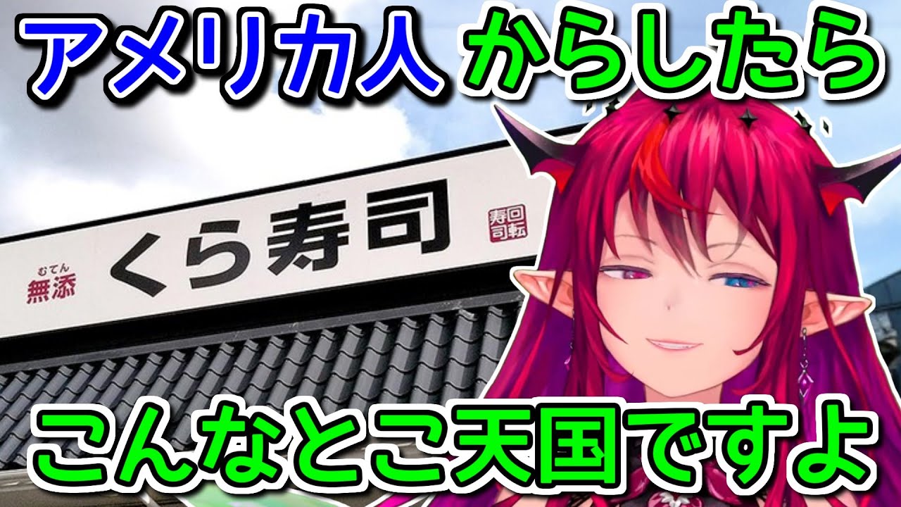 海外の寿司について語るアイリス【ホロライブ切り抜き / アイリス(IRyS)】